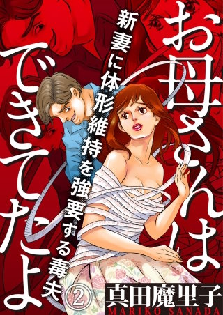 お母さんはできてたよ～新妻に体形維持を強要する毒夫～(2)