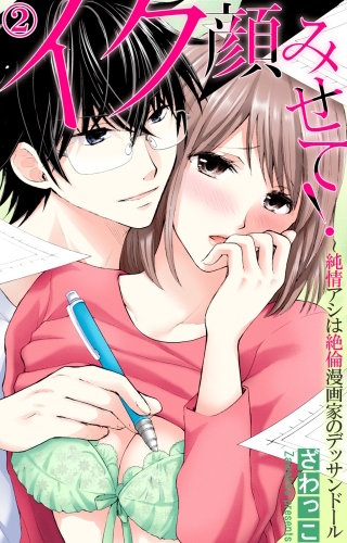 イク顔みせて！～純情アシは絶倫漫画家のデッサンドール(2)