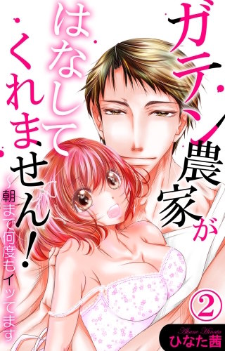 ガテン農家がはなしてくれません！～朝まで何度もイッてます(2)