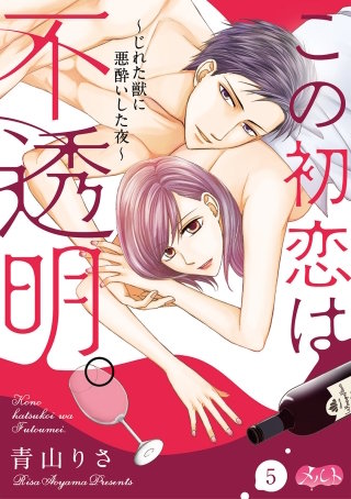 この初恋は不透明。 ～じれた獣に悪酔いした夜～(5)