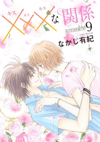 xxxな関係［1話売り］ story09