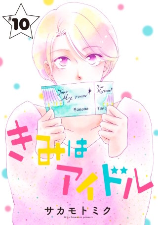きみはアイドル［1話売り］ story10