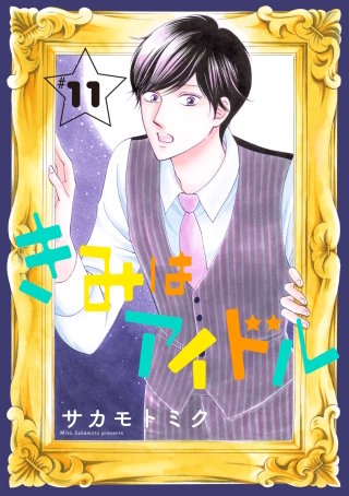 きみはアイドル［1話売り］ story11