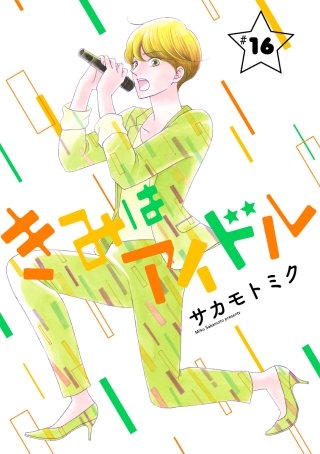 きみはアイドル［1話売り］ story16