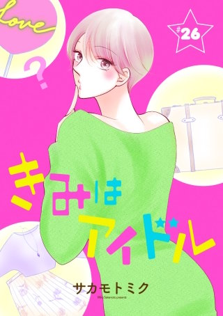 きみはアイドル［1話売り］ story26