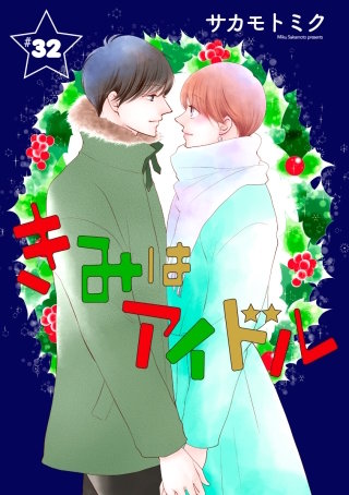 きみはアイドル［1話売り］ story32