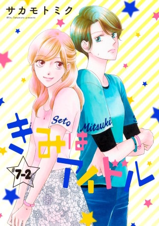 きみはアイドル［1話売り］ story07-2