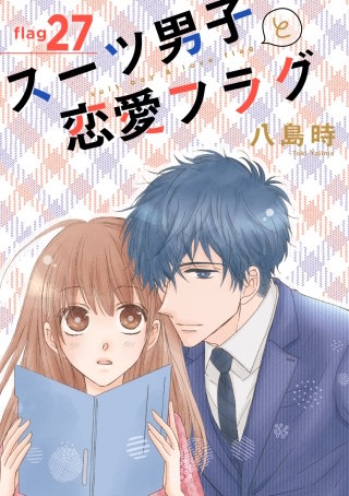 スーツ男子と恋愛フラグ［1話売り］ story27