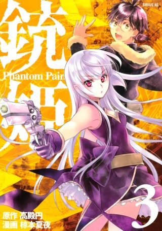 銃姫 Phantom Pain(3)