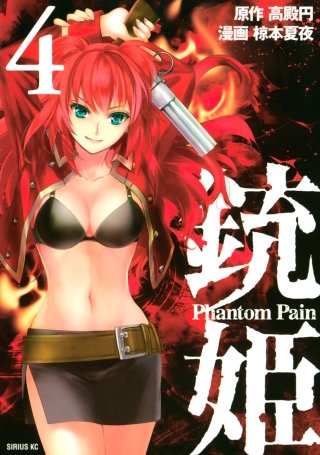 銃姫 Phantom Pain(4)