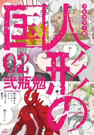 フルカラー版 人形の国(2)