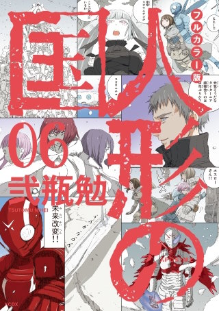 フルカラー版 人形の国(6)