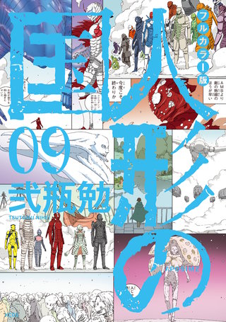 フルカラー版 人形の国(9)