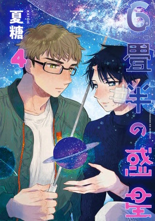 6畳半の惑星 分冊版(4)