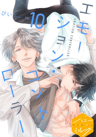 エモーション・コントローラー 分冊版(10)
