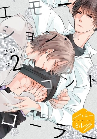 エモーション・コントローラー 分冊版(2)