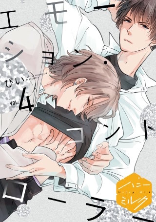 エモーション・コントローラー 分冊版(4)