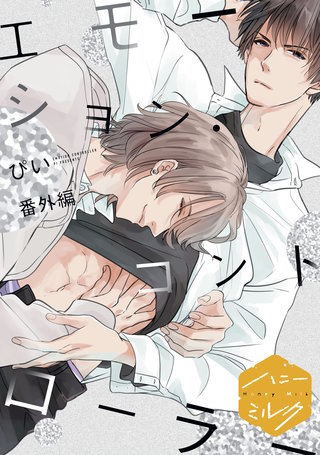 エモーション・コントローラー 分冊版(6) 番外編