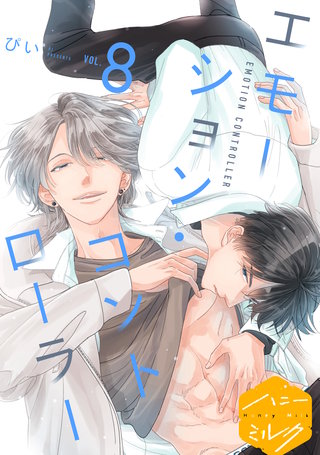 エモーション・コントローラー 分冊版(8)