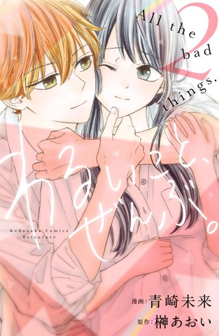 わるいこと、ぜんぶ。(2)