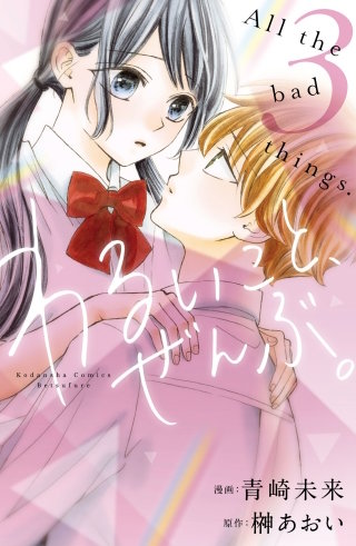 わるいこと、ぜんぶ。(3)