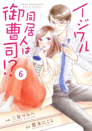 comic Berry'sイジワル同居人は御曹司!?6巻