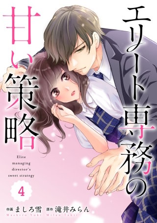 comic Berry'sエリート専務の甘い策略4巻