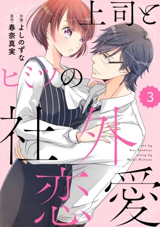 comic Berry's上司とヒミツの社外恋愛3巻