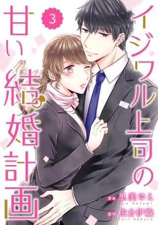 comic Berry'sイジワル上司の甘い結婚計画3巻