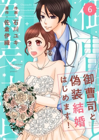 comic Berry's御曹司と偽装結婚はじめます！6巻