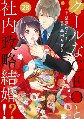 comic Berry’sクールなCEOと社内政略結婚!?28巻