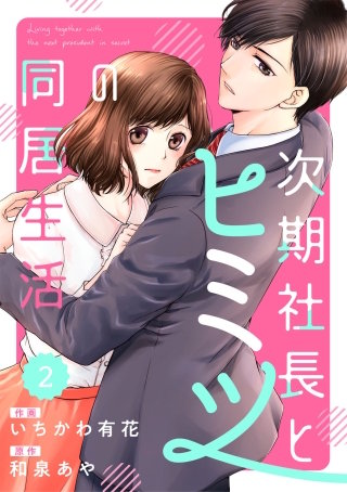 comic Berry's次期社長とヒミツの同居生活2巻