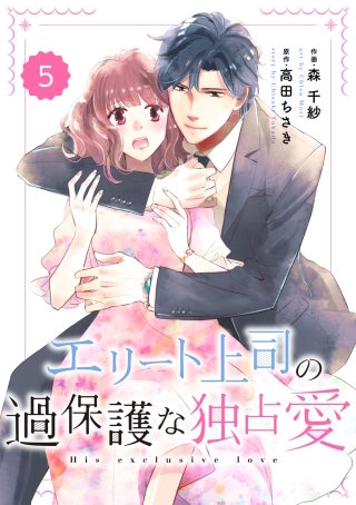 comic Berry'sエリート上司の過保護な独占愛5巻