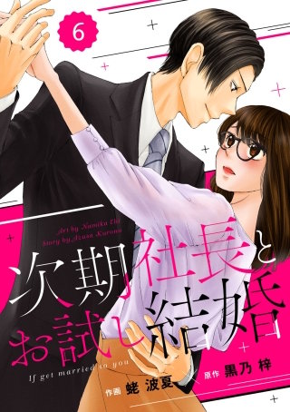 comic Berry's次期社長とお試し結婚6巻