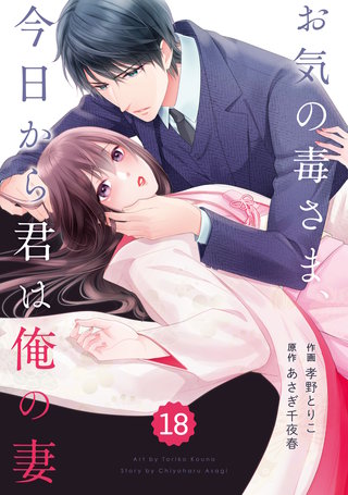 comic Berry's お気の毒さま、今日から君は俺の妻18巻