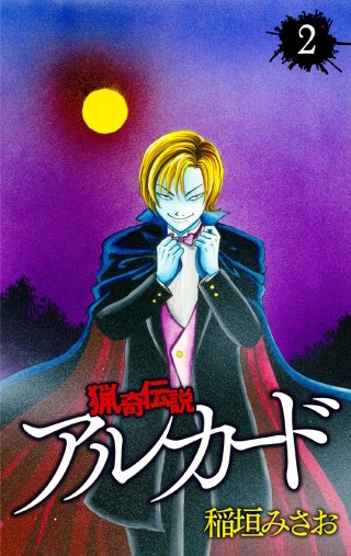 猟奇伝説アルカード(2)