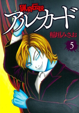 猟奇伝説アルカード(5)