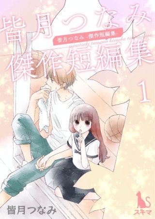 皆月つなみ傑作短編集