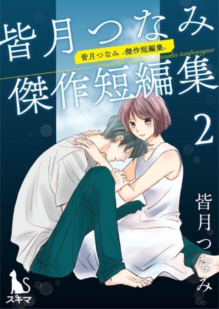 皆月つなみ傑作短編集(2)