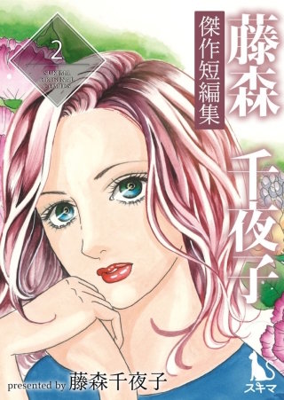 藤森千夜子傑作短編集(2)