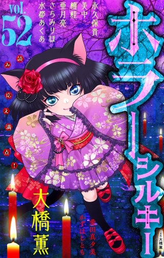 ホラー シルキー Vol.52