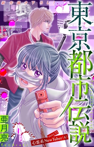 ホラー シルキー　東京都市伝説　story33