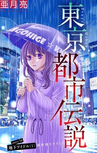東京都市伝説［1話売り］　story34