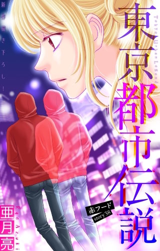 東京都市伝説［1話売り］　story38