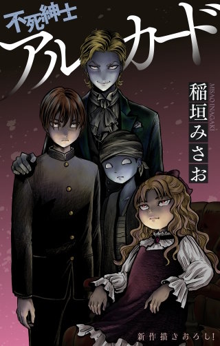 不死紳士 アルカード［1話売り］　story11