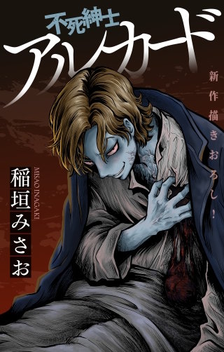 不死紳士 アルカード［1話売り］　story09