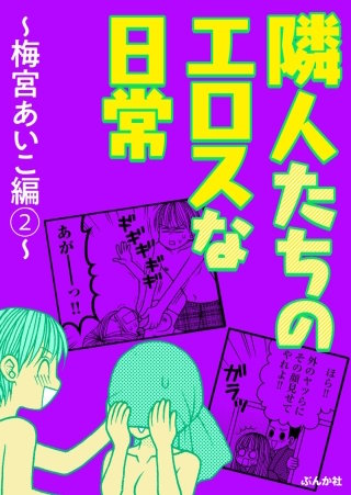 隣人たちのエロスな日常 ～梅宮あいこ編～(2)
