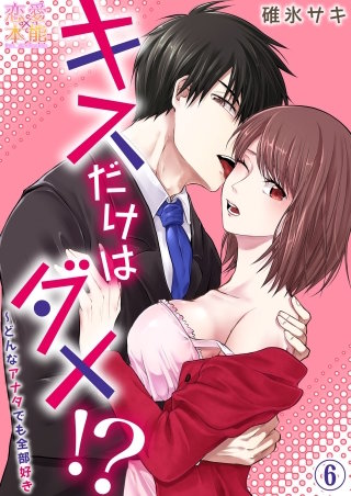 第6話 どんなアナタでも全部好き