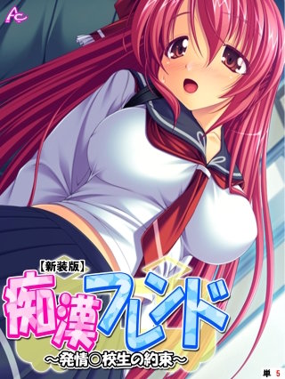 【新装版】痴漢フレンド ～発情○校生の約束～ （単話）(5)