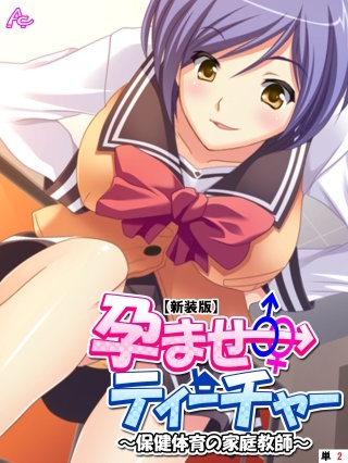 【新装版】孕ませティーチャー ～保健体育の家庭教師～ （単話）(2)